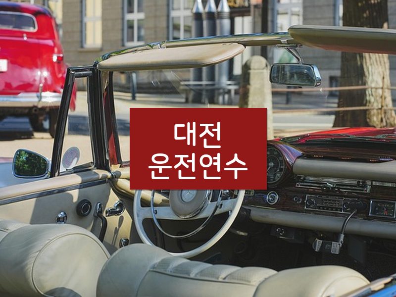 대전운전연수 후기