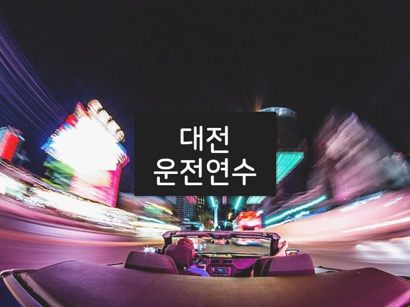 대전운전연수 후기