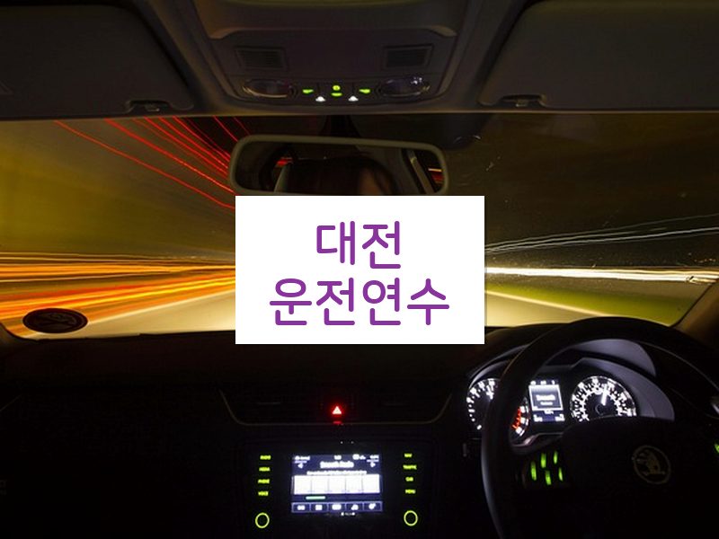 대전운전연수 후기
