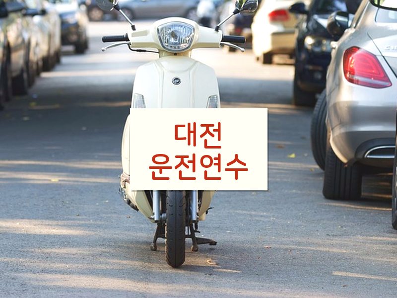 대전운전연수 후기