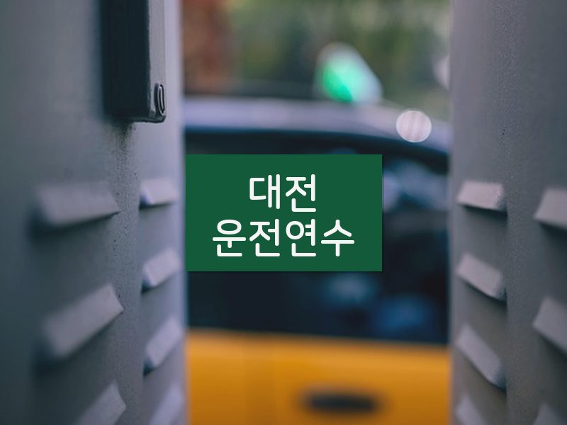 대전운전연수 후기