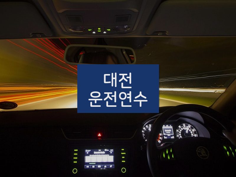 대전운전연수 후기