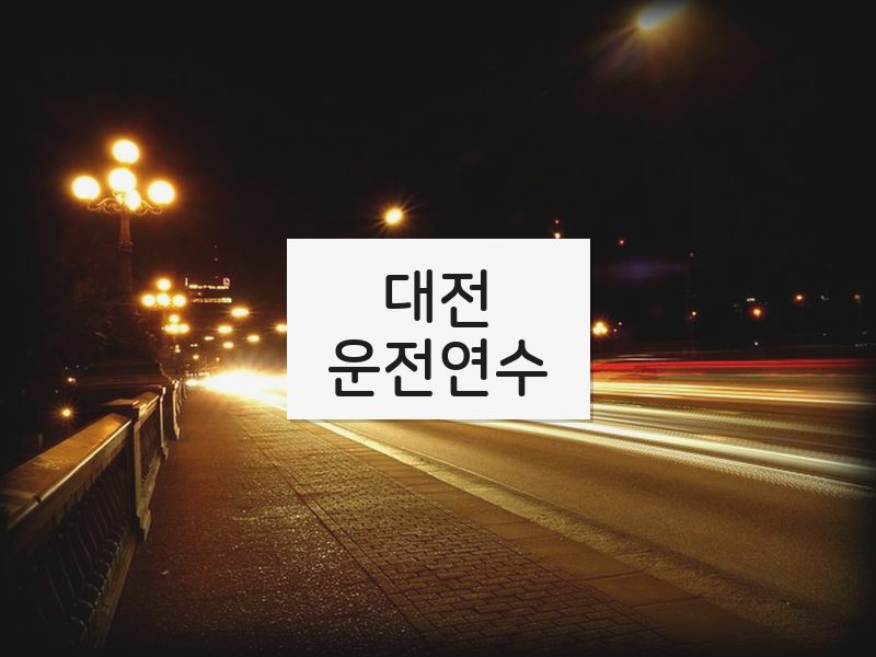 대전운전연수 후기