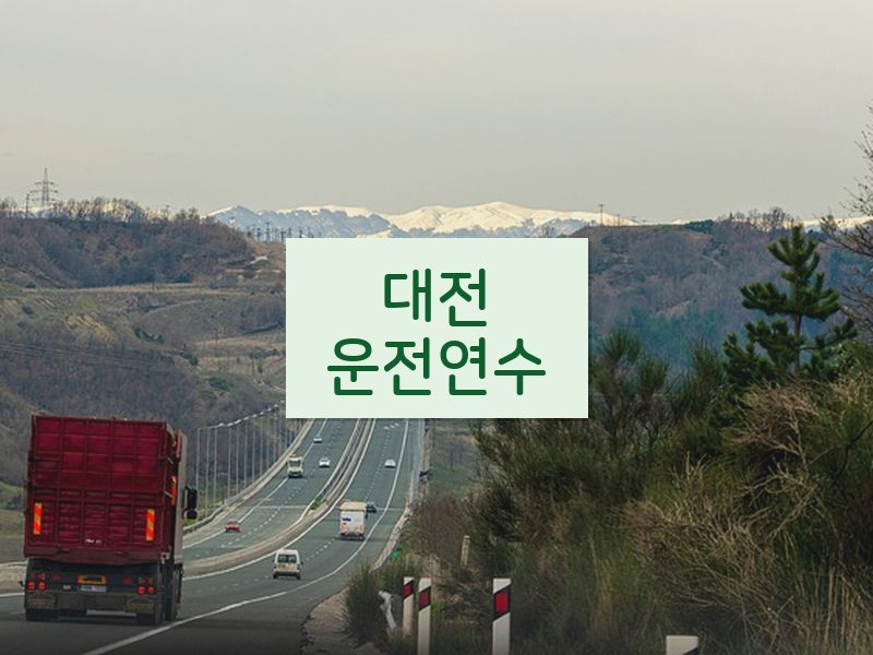 대전운전연수 후기