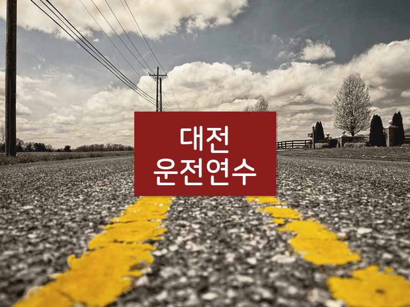 대전운전연수 후기