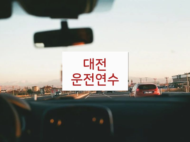 대전운전연수 후기