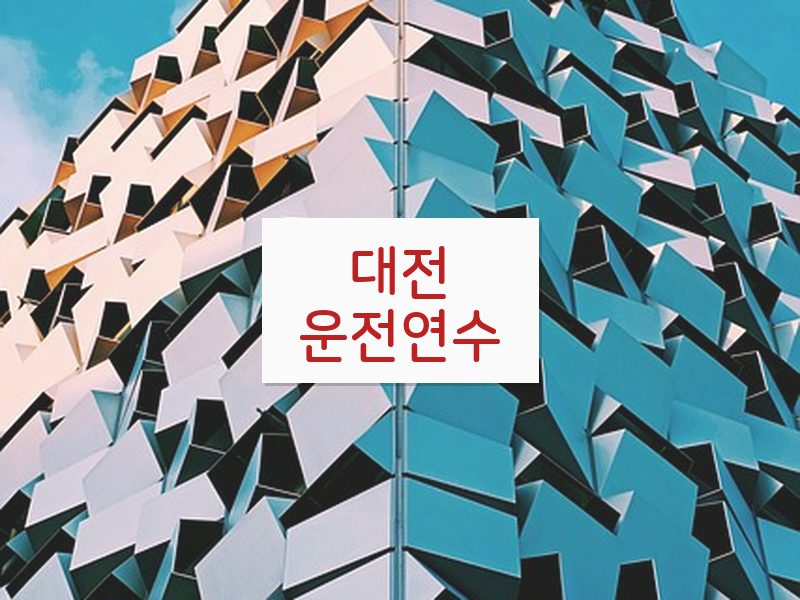 대전운전연수 후기