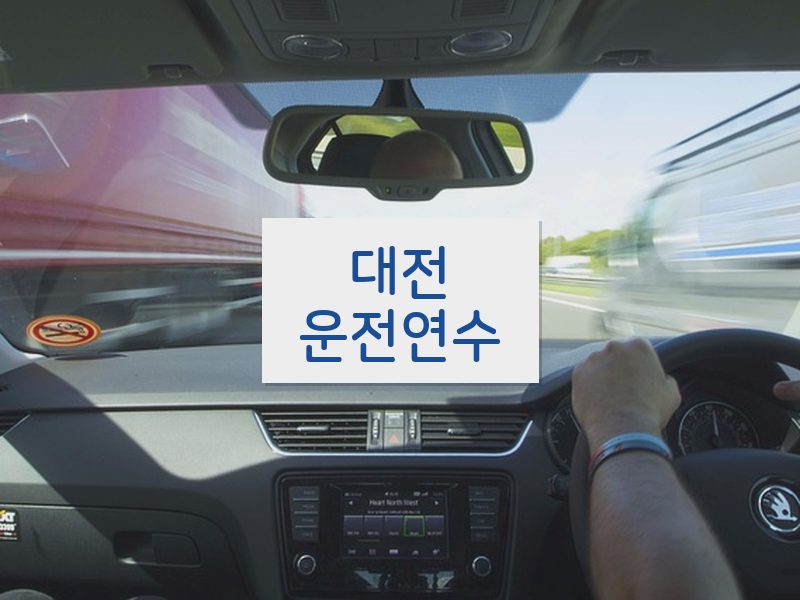 대전운전연수 후기