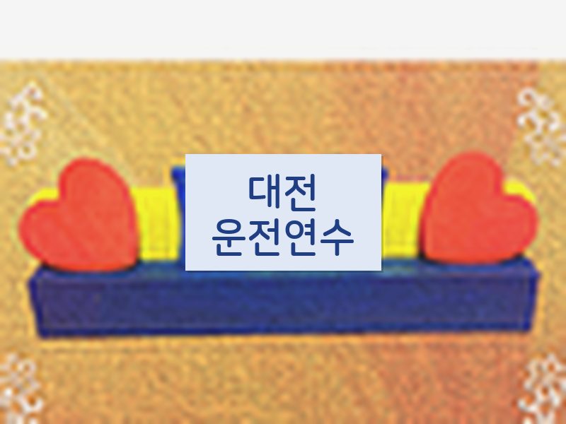 대전운전연수 후기