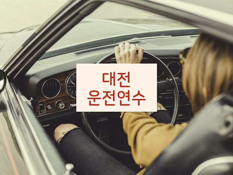대전운전연수 후기