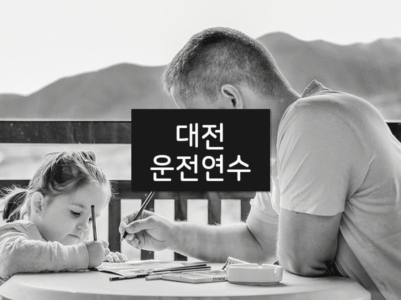대전운전연수 후기