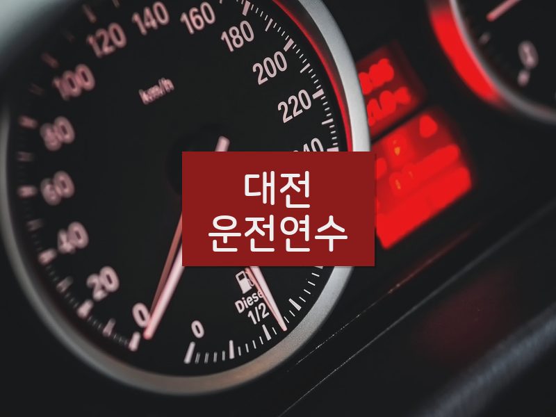 대전운전연수 후기
