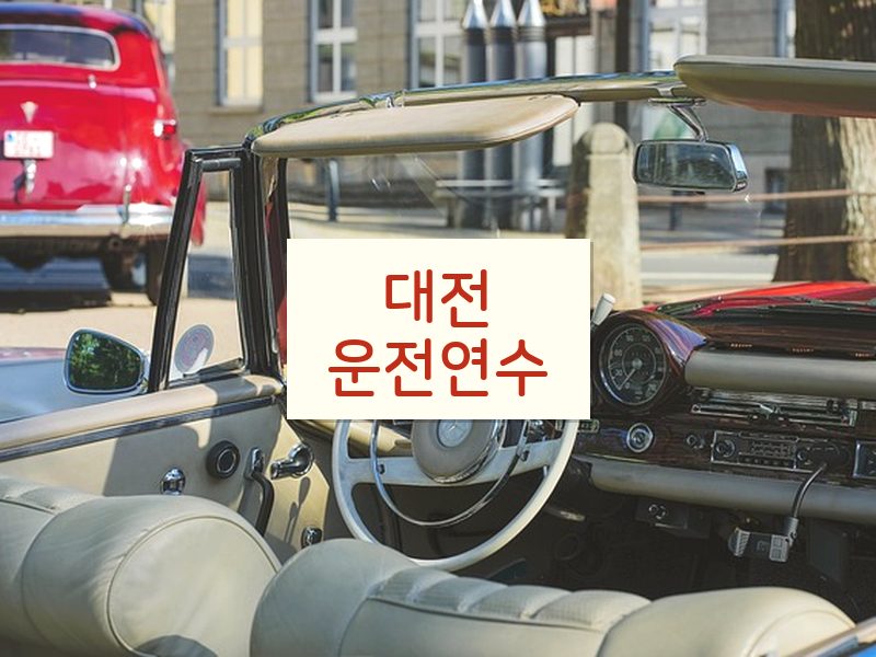 대전운전연수 후기