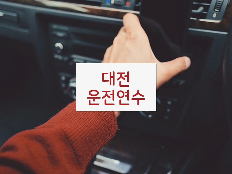 대전운전연수 후기
