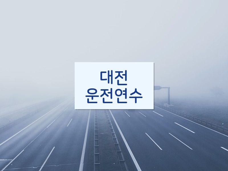 대전운전연수 후기