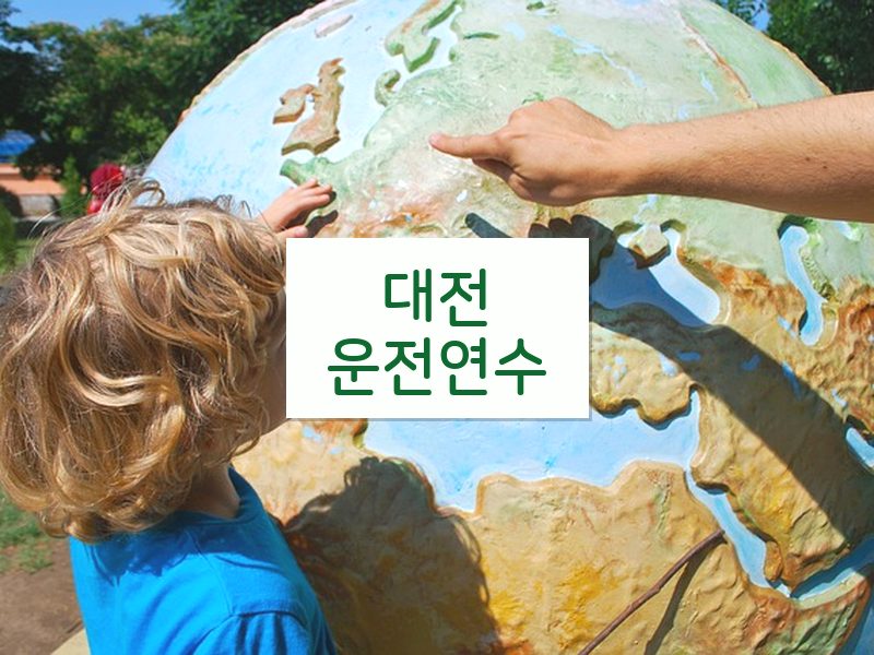 대전운전연수 후기