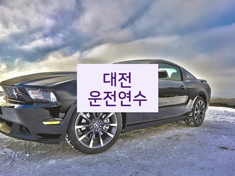 대전운전연수 후기