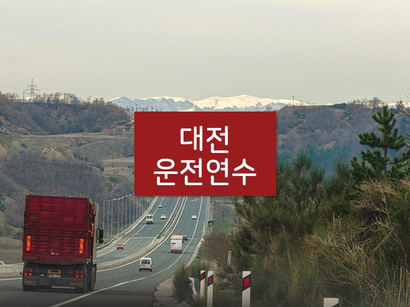 대전운전연수 후기