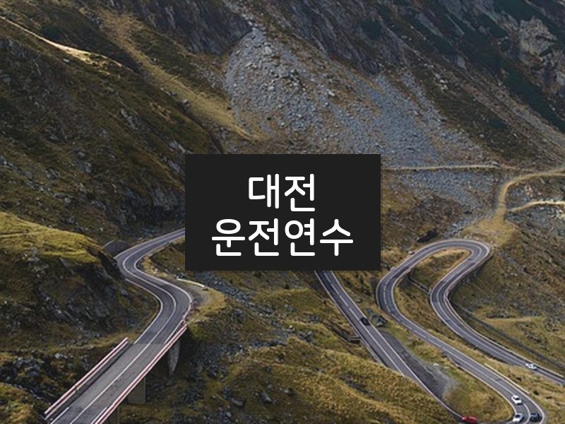 대전운전연수 후기