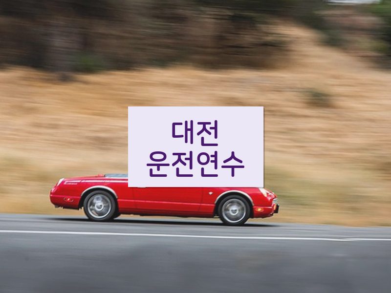 대전운전연수 후기