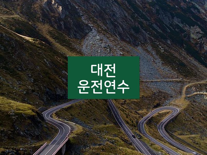 대전운전연수 후기