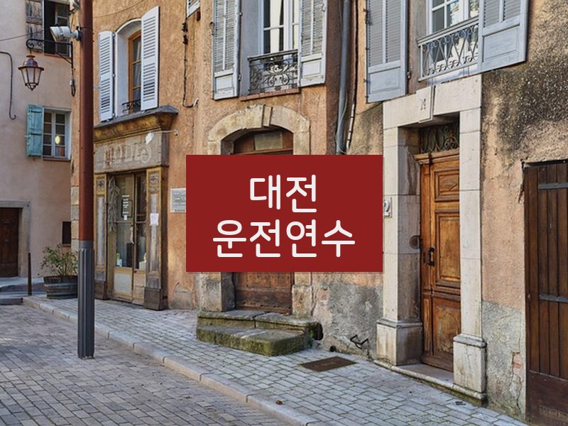 대전운전연수 후기