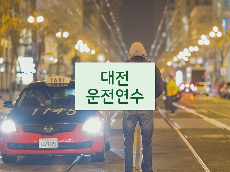 대전운전연수 후기