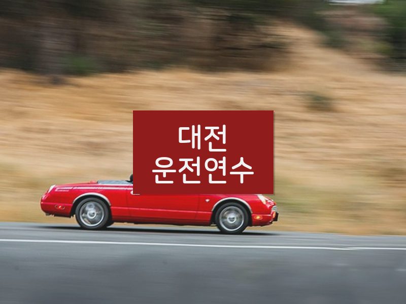 대전운전연수 후기