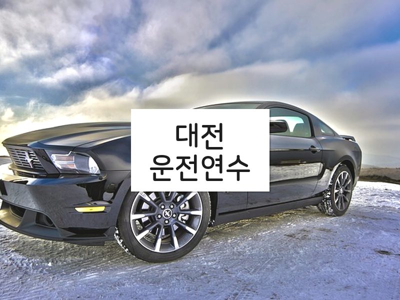 대전운전연수 후기