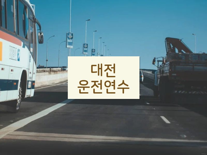대전운전연수 후기