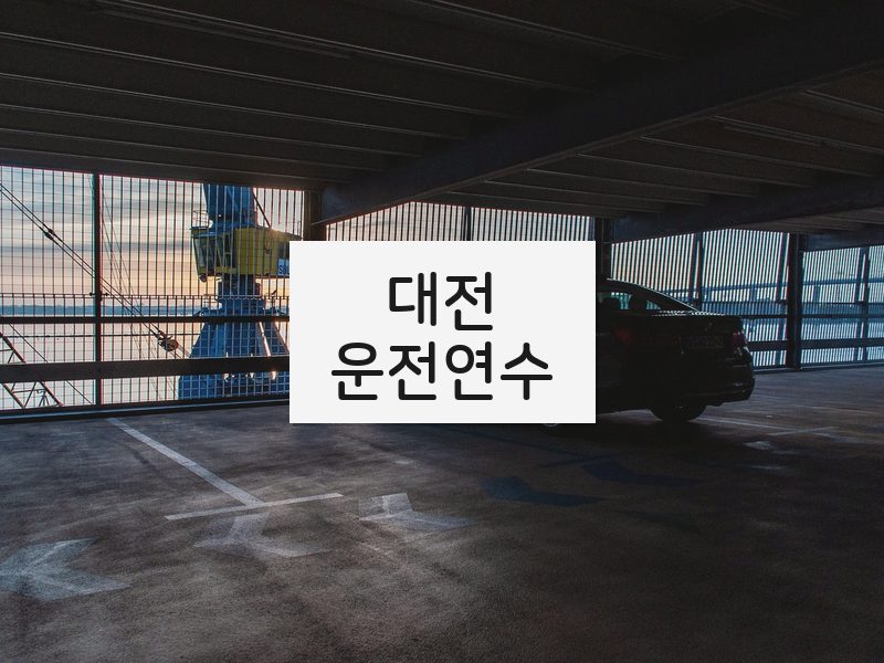 대전운전연수 후기