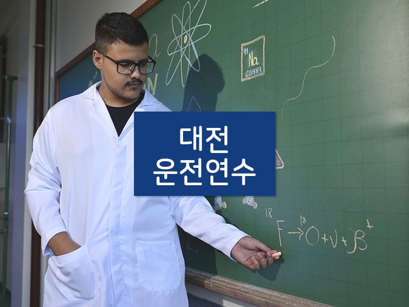 대전운전연수 후기