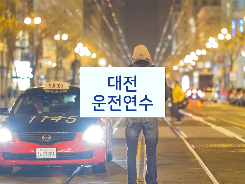 대전운전연수 후기