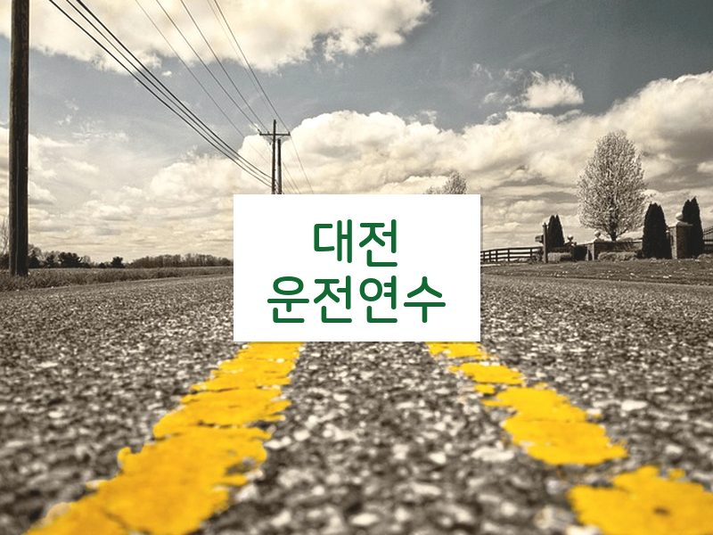 대전운전연수 후기