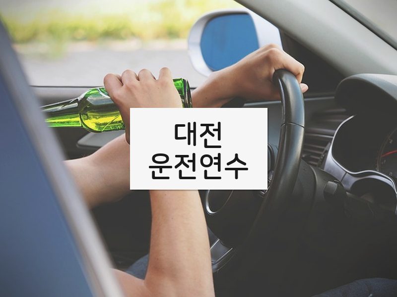 대전운전연수 후기