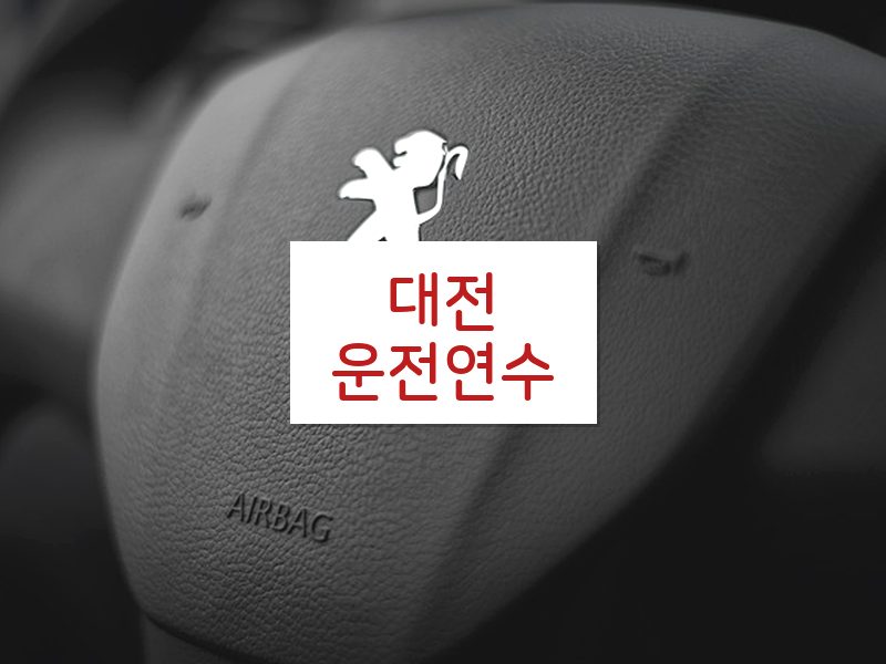 대전운전연수 후기