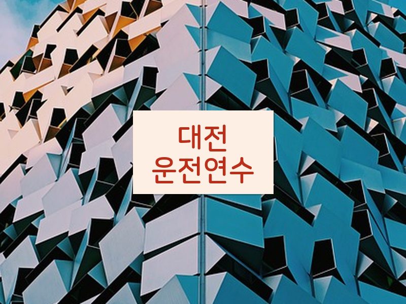 대전운전연수 후기