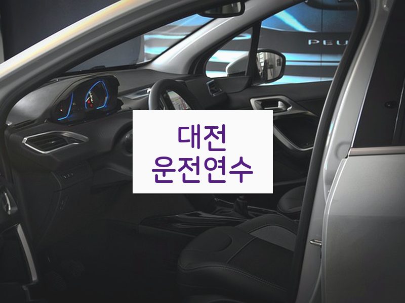 대전운전연수 후기
