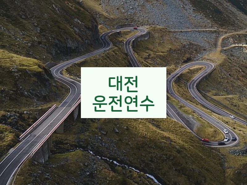 대전운전연수 후기