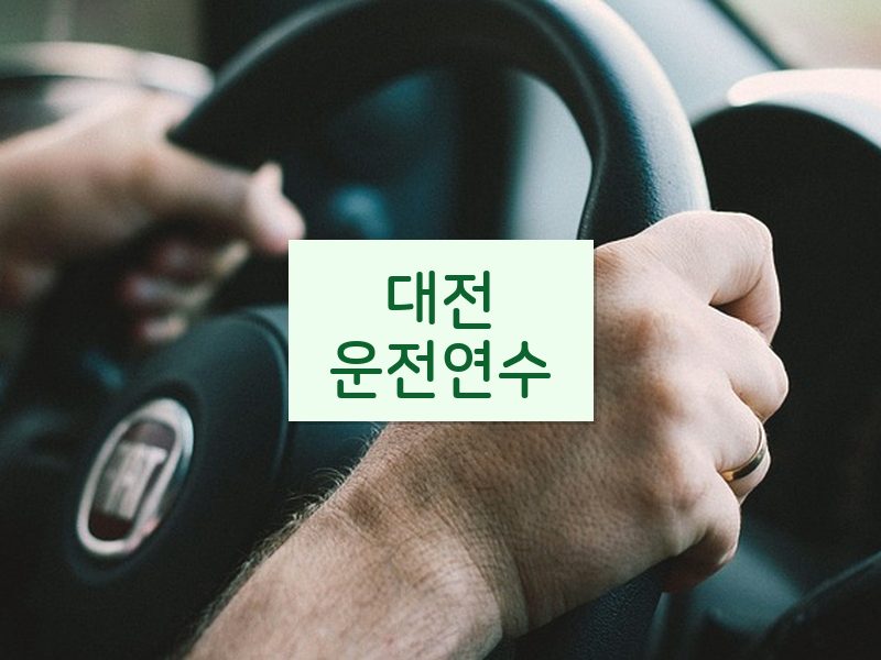 대전운전연수 후기
