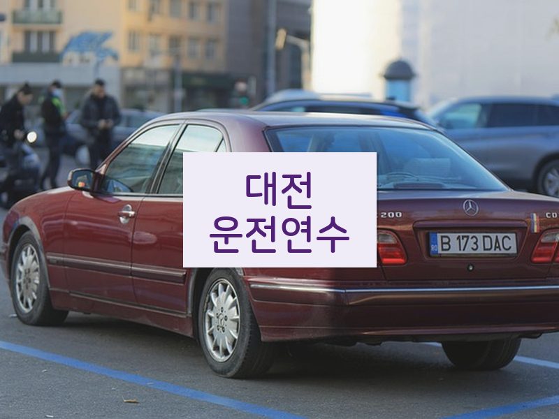 대전운전연수 후기