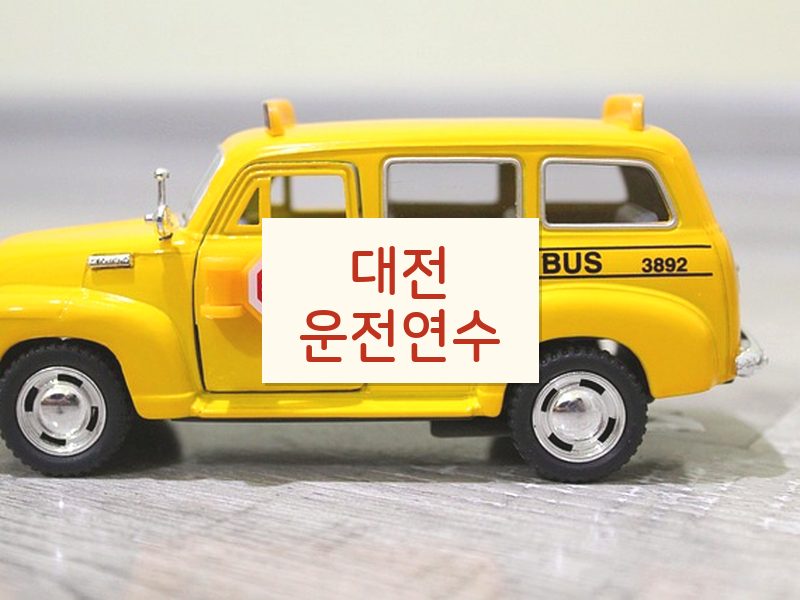 대전운전연수 후기