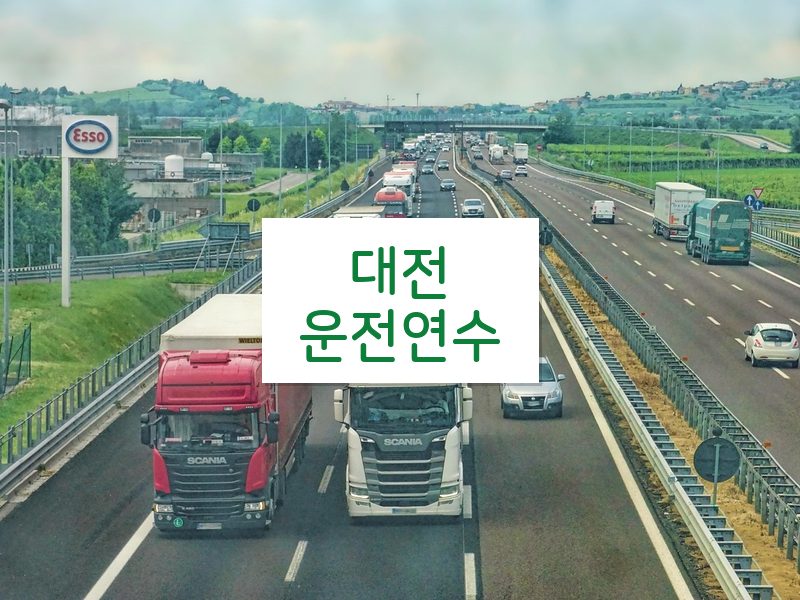 대전운전연수 후기