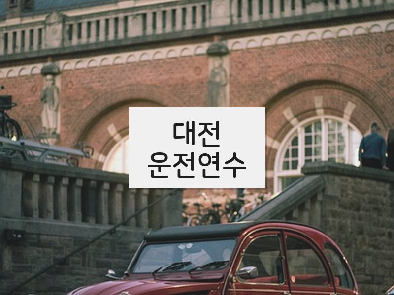 대전운전연수 후기