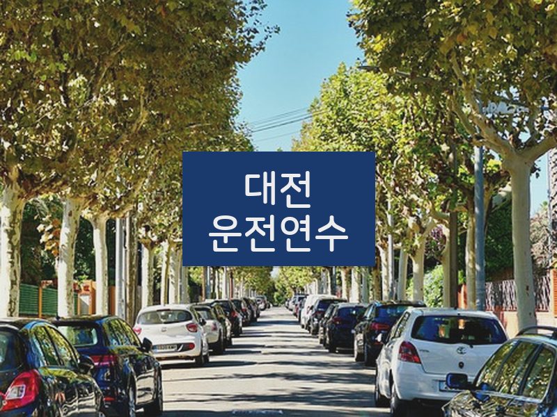 대전운전연수 후기