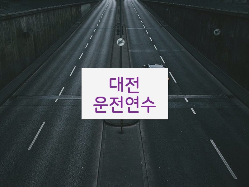 대전운전연수 후기