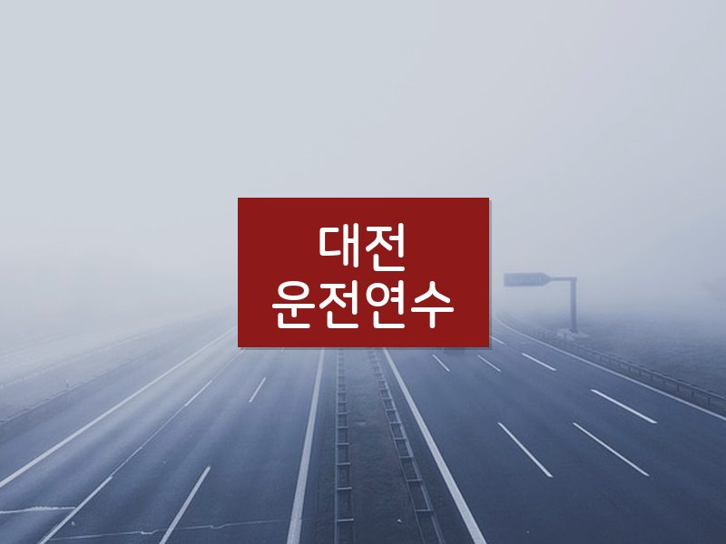 대전운전연수 후기