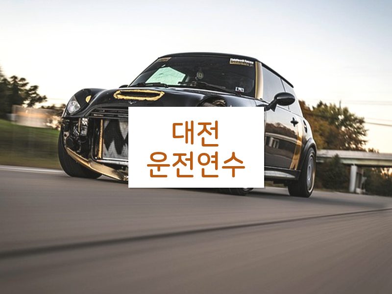 대전운전연수 후기