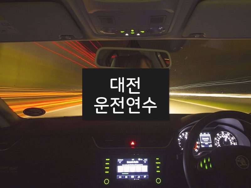대전운전연수 후기