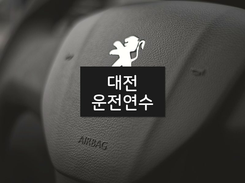 대전운전연수 후기